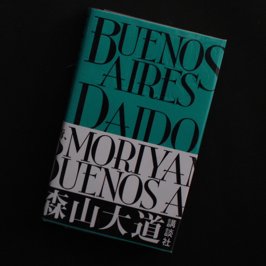 DAIDO MORIYAMA 「Buenos Aires」 特別限定版　森山大道 Buenos Aires（Signed） - 森山 大道 / Daido Moriyama