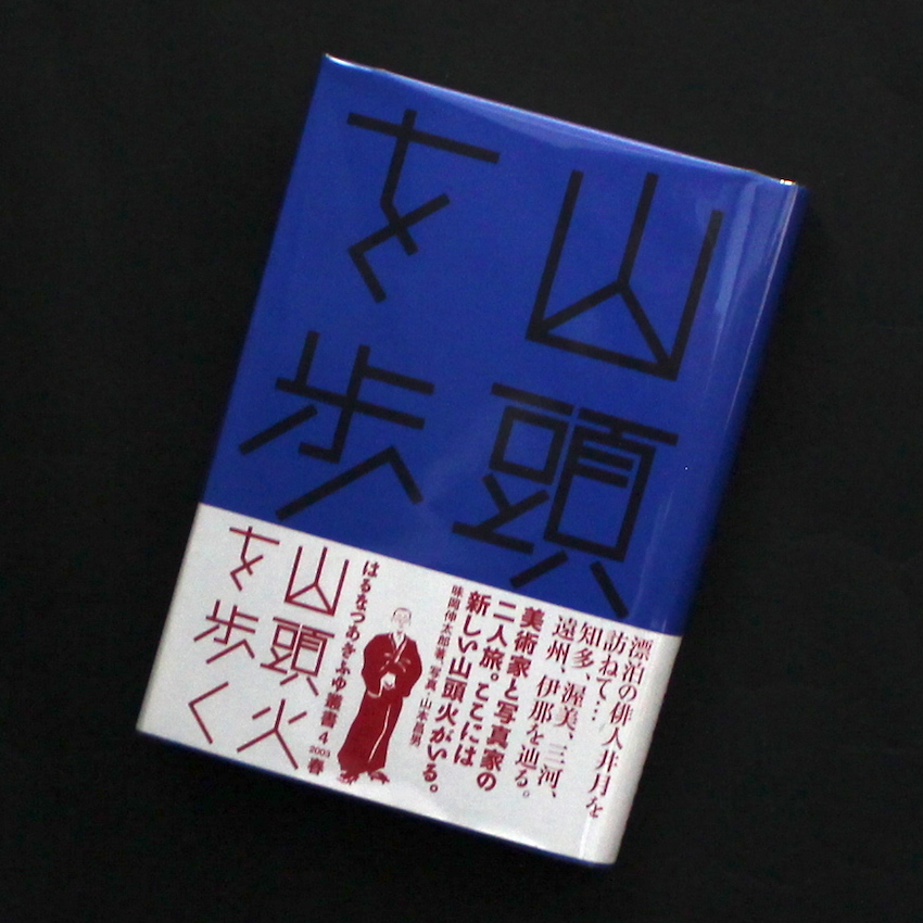 山本　昌男 & 味岡　伸太郎 / Masao Yamamoto & Shintaro Ajioka / 山頭火を歩く