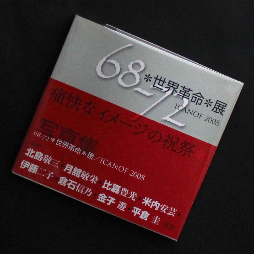- / 68-72 ✳︎世界革命✳︎展  