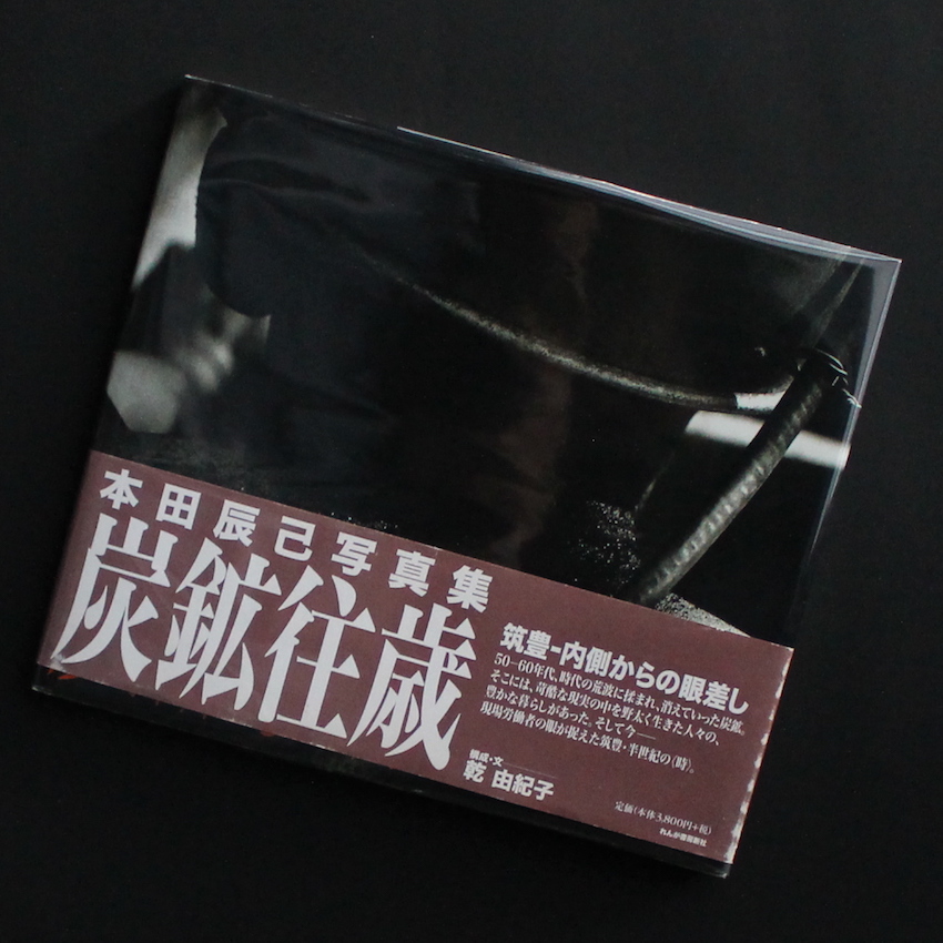本田　辰巳 / Tatsumi Honda / 炭鉱往歳