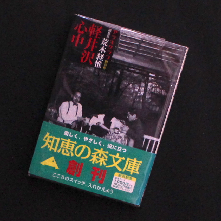 軽井沢心中 アラキグラフ創刊号　荒木経惟　アラーキー 軽井沢心中 -アラキグラフ創刊号- - 荒木 経惟 / Nobuyoshi Araki