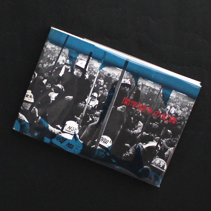 - / Non : 関学闘争の記録 / Non : Record of the Kansei Gakuin Struggle