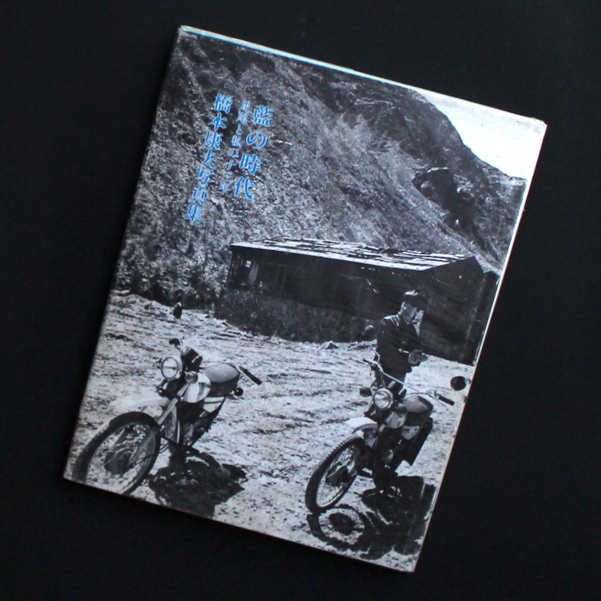 橋本　康夫 / Yasuo Hashimoto / 藍の時代   -足尾と私の十三年-
