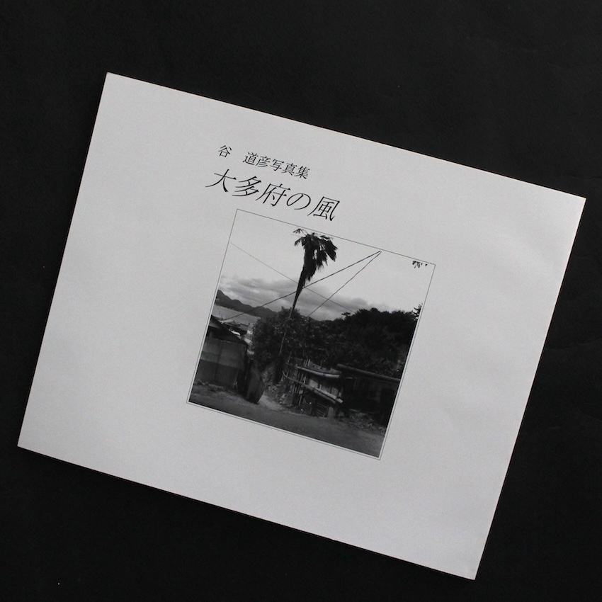 谷　道彦 / Michihiko Tani / 大多府の風