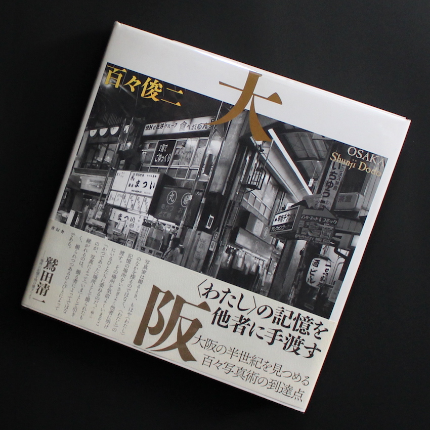 大阪 / Osaka（Signed） - 百々 俊二 / Shunji Dodo