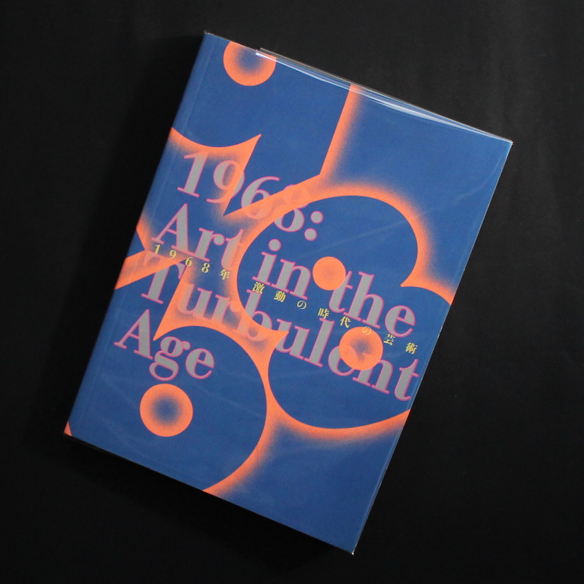 - / 1968年 - 激動の時代の芸術 / 1968 : Art in the Turbulent Age