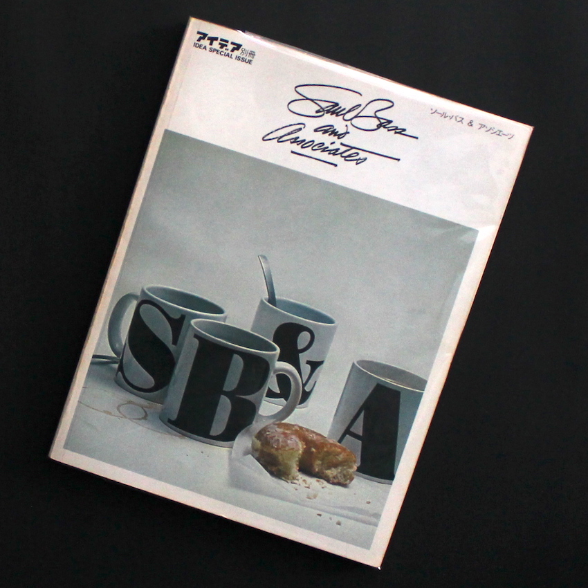 ソール・バス & アソシエイツ アイデア別冊 - Saul Bass & Associates