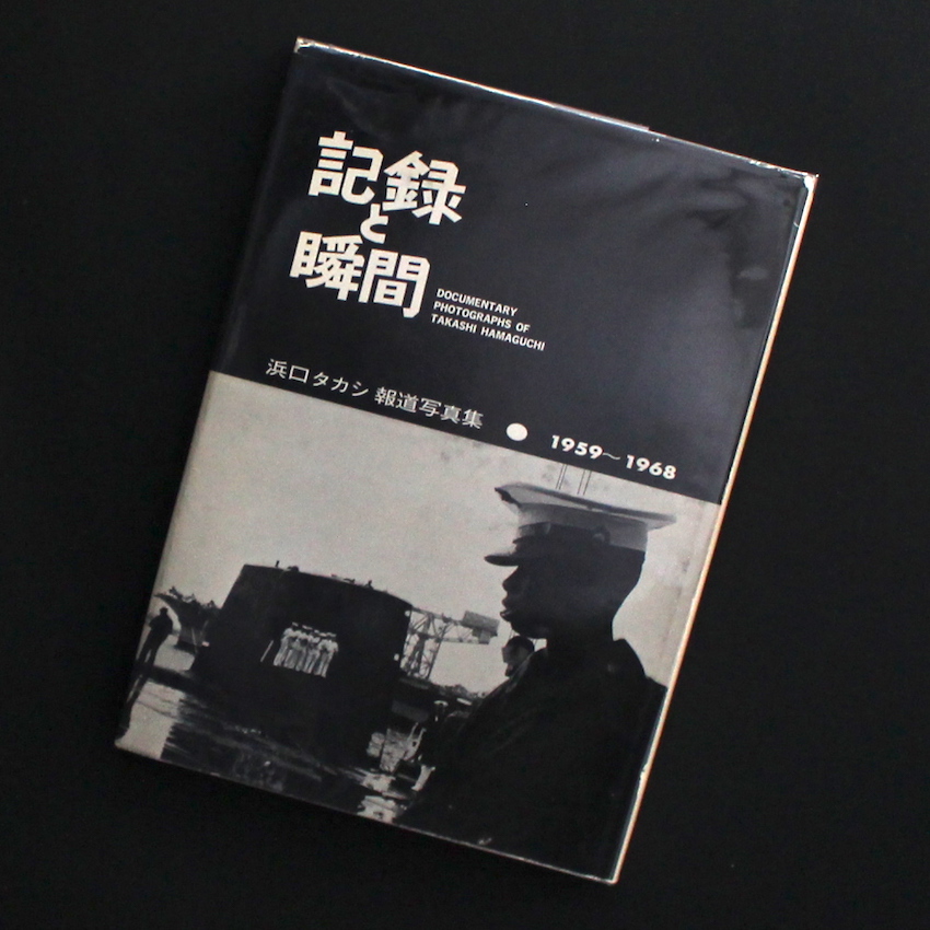 記録と瞬間 -Documentary Photographs of Takashi Hamaguchi-（Signed