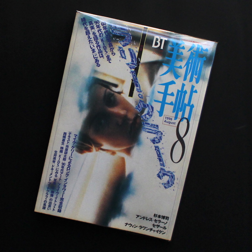Larry Clark「KIDS」パンフ&美術手帖96'/8 & 04'/11 KIDS』 フォト