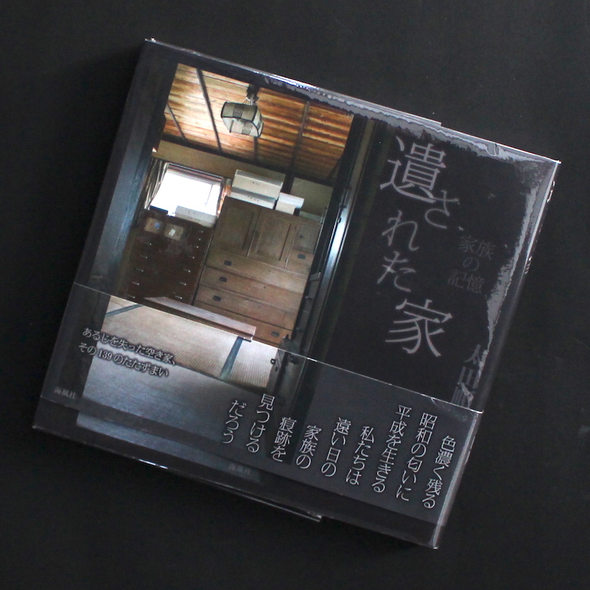太田　順一 / Junichi Ohta / 遺された家  -家族の記憶-