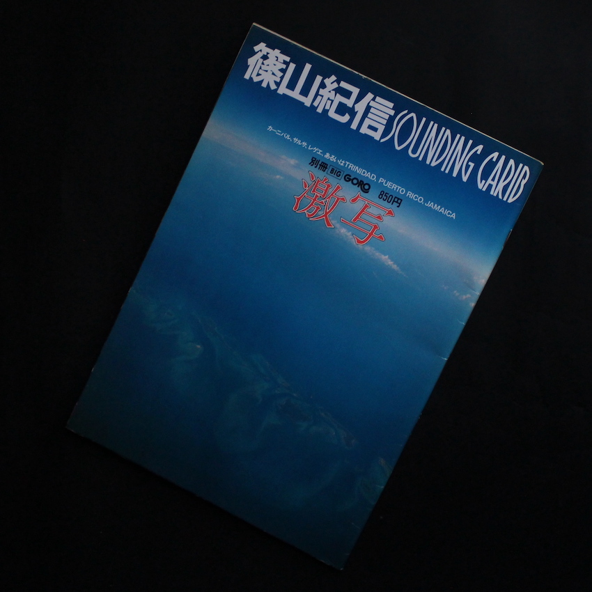 篠山　紀信 / Kishin Shinoyama / 別冊Big Goro 激写   Sounding Carib