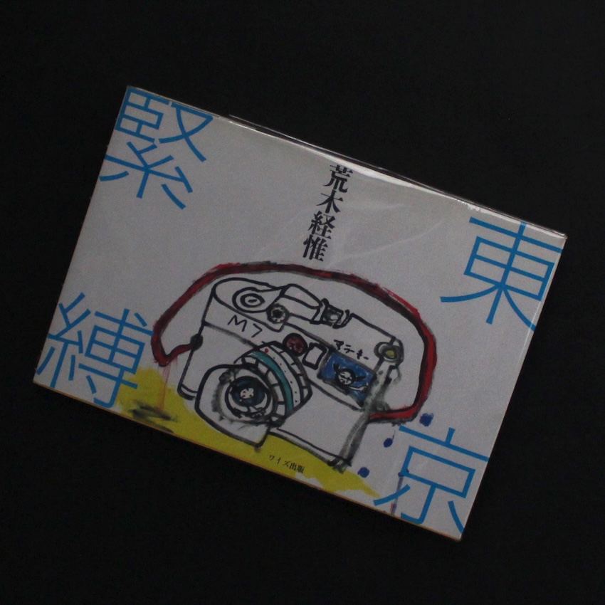 東京緊縛 荒木経惟 ワイズ出版 pic1.jpg