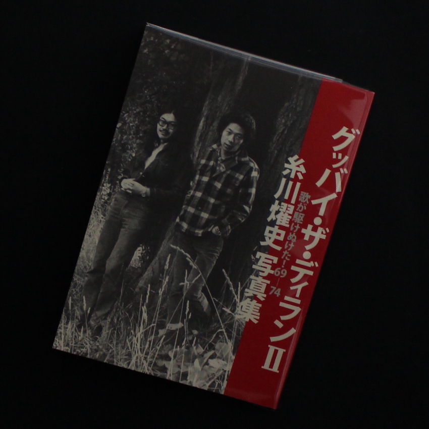 糸川　燿史 / Yohshi Itokawa / グッバイ・ザ・ディランⅡ  -歌が駆けぬけた！ 69~74-