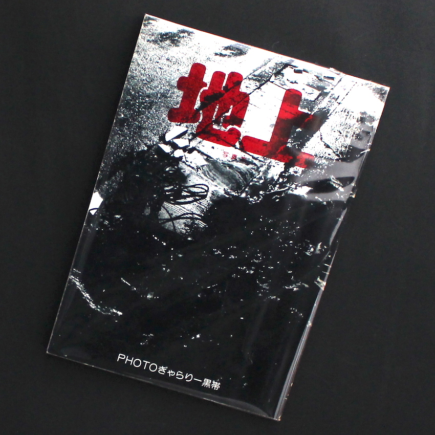PHOTOぎゃらりー黒帯 / PHOTO Gallery Kuroobi / 写真集・地上