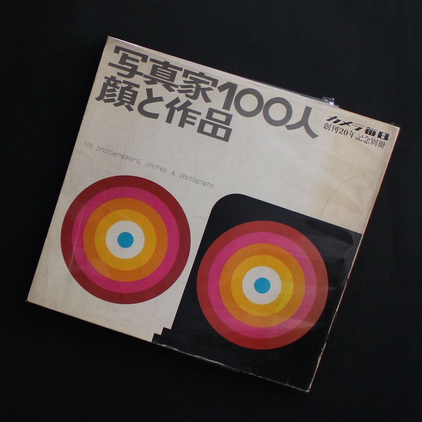 - / 写真家100人　顔と作品 / 100 Photographers, profiles & photographs