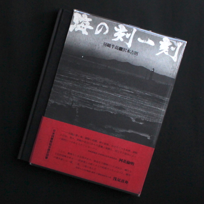 沢本　吉則 / Yoshinori Sawamoto / 海の刻一刻 - 房総半島