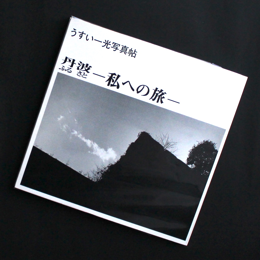 うすい　一光 / Ikko Usui / うすい一光写真帖  ふるさと<丹波>  -私への旅-