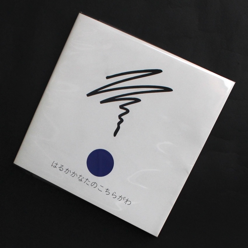 東村　記人 / Norito Higashimura / はるかかなたのこちらがわ