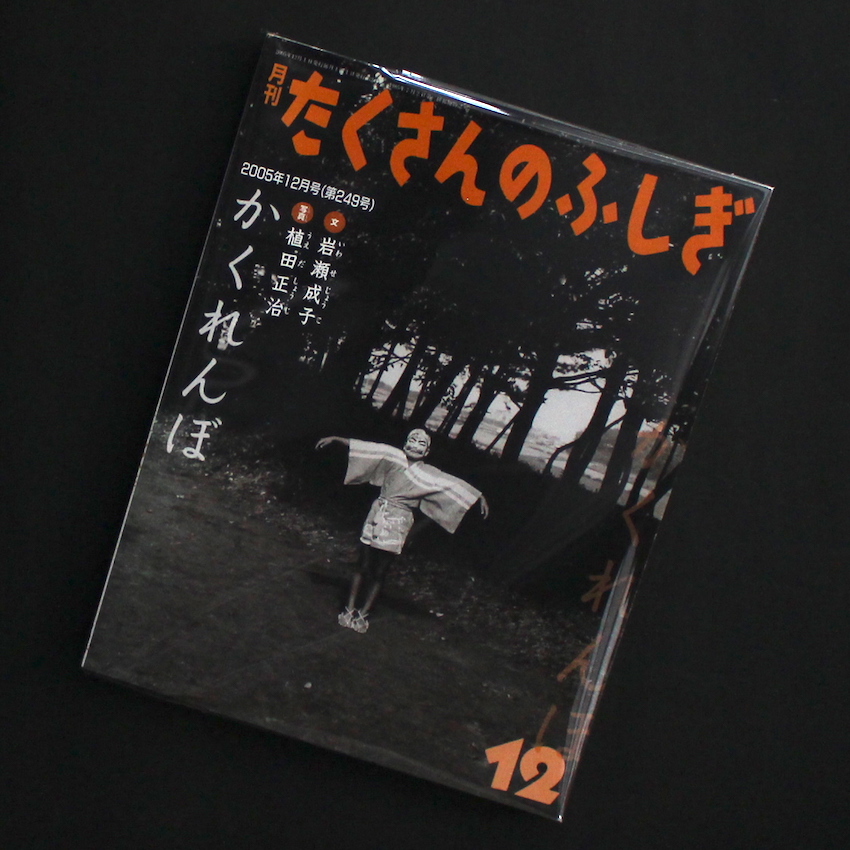 月刊 たくさんのふしぎ 2005年12月号・第249号「かくれんぼ」