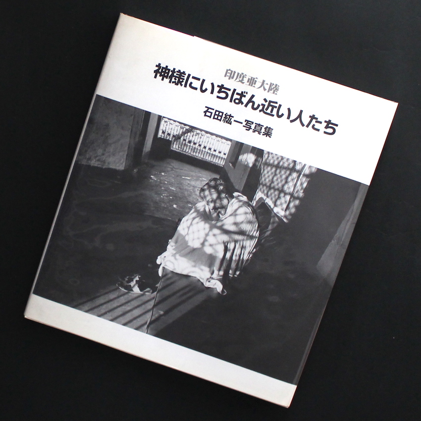 石田紘一　写真集　神様にいちばん近い人たち 印度亜大陸 神様にいちばん近い人たち（Signed） - 石田 紘一