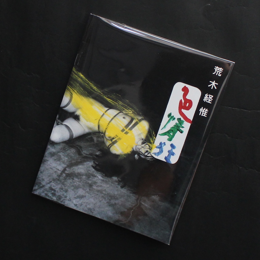 荒木　経惟 / Nobuyoshi Araki / 色情狂 / Shikijo-kyo