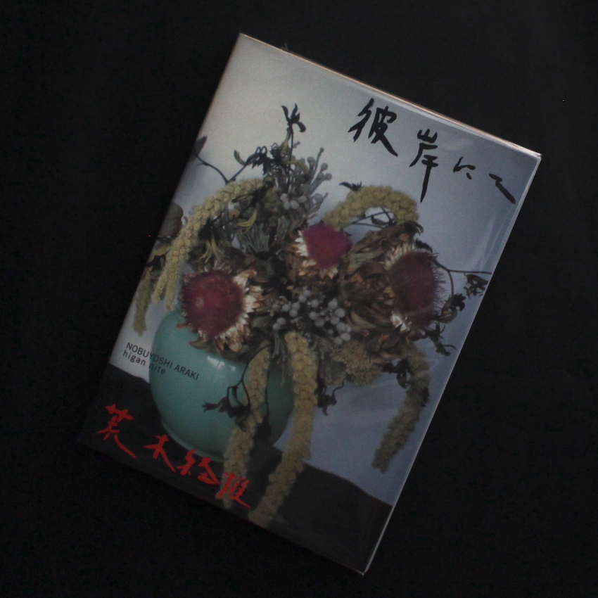 荒木　経惟 / Nobuyoshi Araki / 彼岸にて / Higan nite
