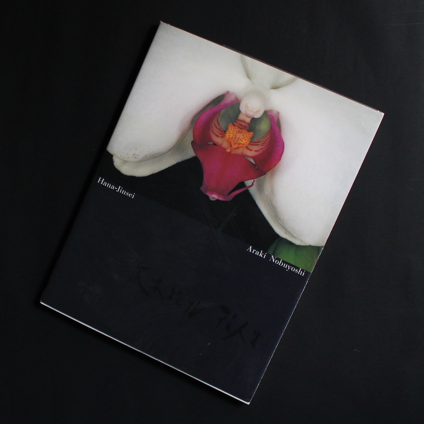 荒木経惟 Nobuyoshi Araki 花人生 サイン 署名 花人生 / Hana-Jinsei（Signed） - 荒木 経惟 / Nobuyoshi Araki