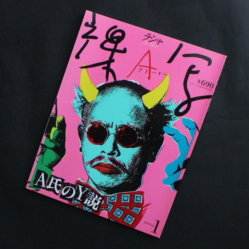 荒木　経惟 / Nobuyoshi Araki / アラーキー　裸写　1995 Vol.1