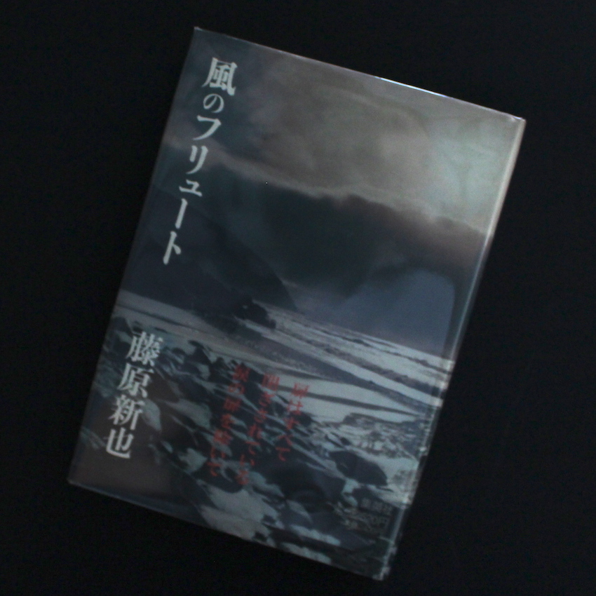 藤原　新也 / Shinya Fujiwara / 風のフリュート