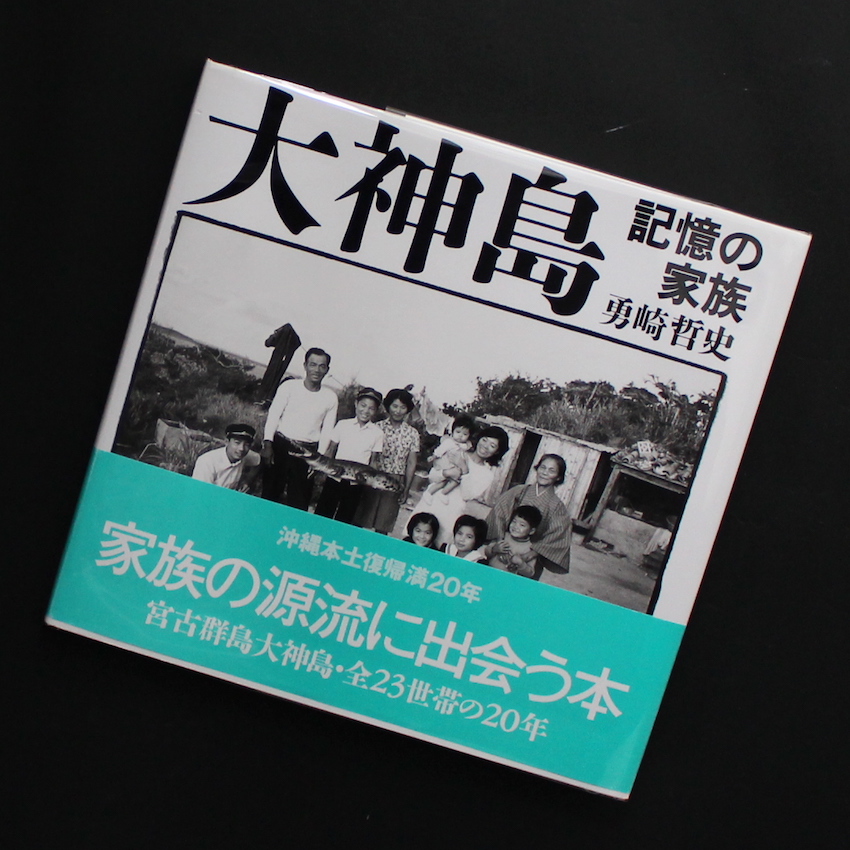 大神島 / O-gamijima - 勇崎 哲史 / Tetsushi Yuzaki