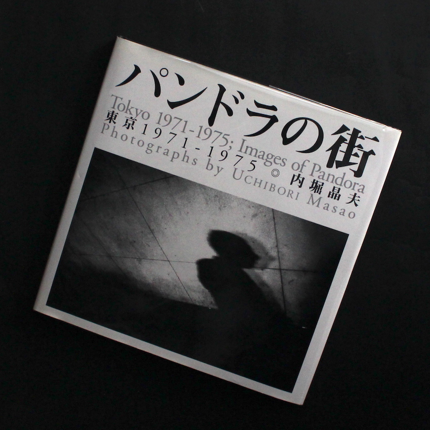 内堀　晶夫 / Akio Uchibori / パンドラの街 東京 1971 - 1975 / Images of Pandora  Tokyo 1971 - 1975