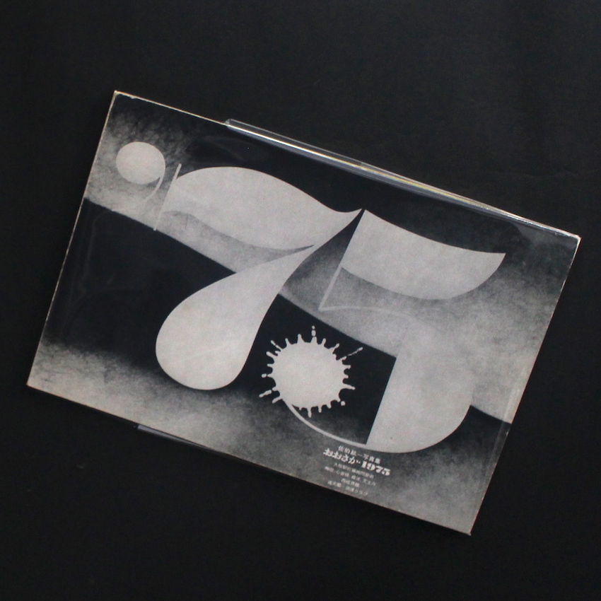 おおさか・1975（Signed） - 佐伯 紘一 / Koichi Saeki