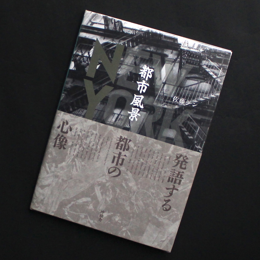 佐藤　ジン / Gin Satoh / ニューヨーク 都市風景 / New York Urban Landscape（Signed）