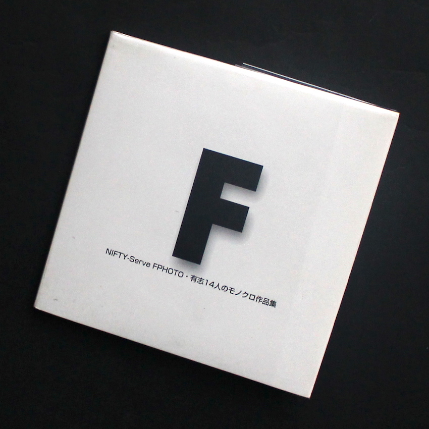 - / F  Nifty-Serve FPhoto・有志14人のモノクロ作品集