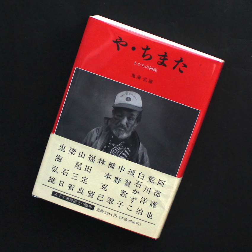 鬼海 弘雄 / Hiroh Kikai / ITEM LIST / MADE IN WONDER