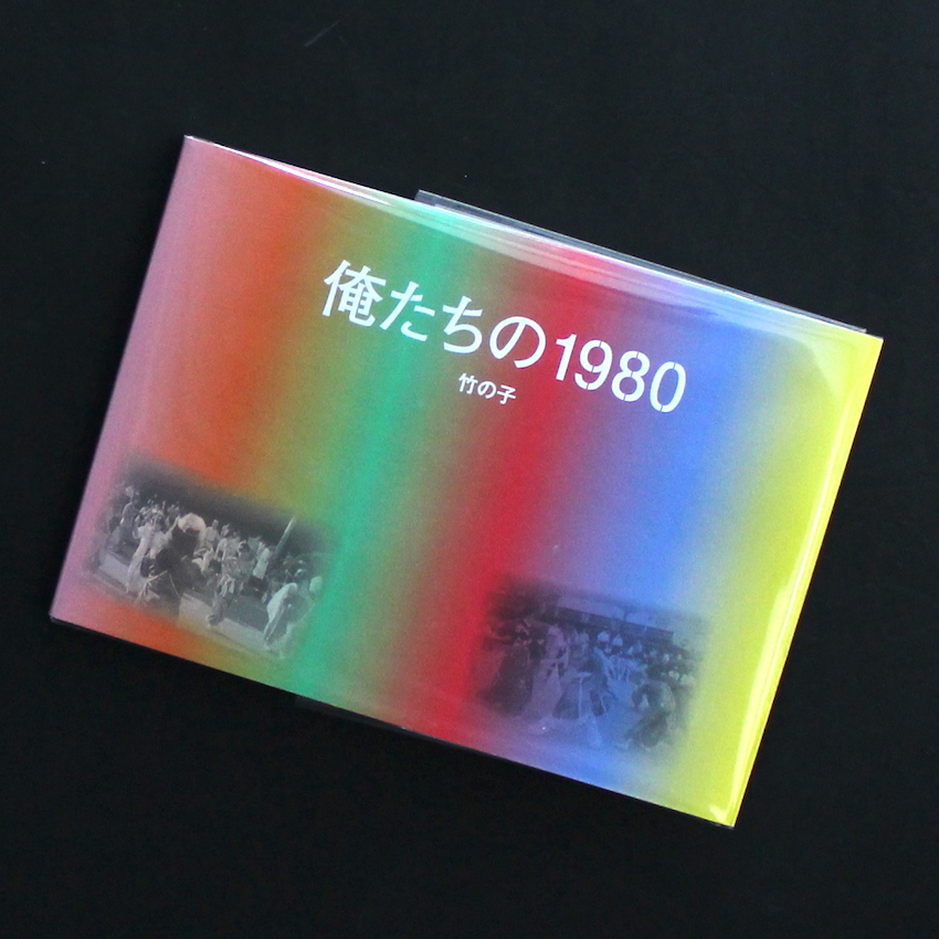 俺たちの1980 竹の子 - 三村 好一 / Yoshikazu Mimura