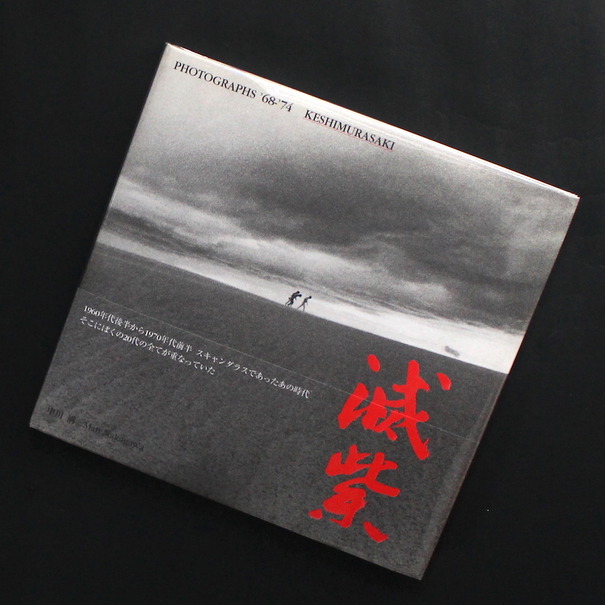 中川　満 / Man Nakagawa / 滅紫 / Keshimurasaki Photographs '68-'74