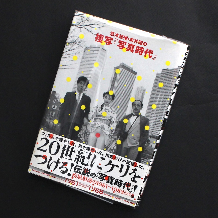写真時代』の時代！ - 飯沢 耕太郎 / Kohtaro Iizawa