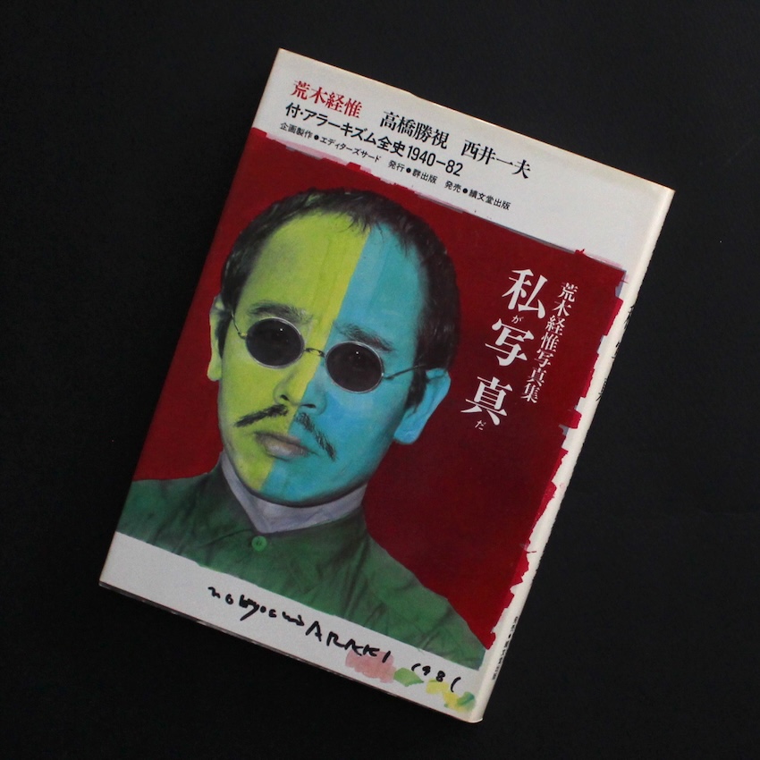 荒木　経惟 / Nobuyoshi Araki / 私が写真だ