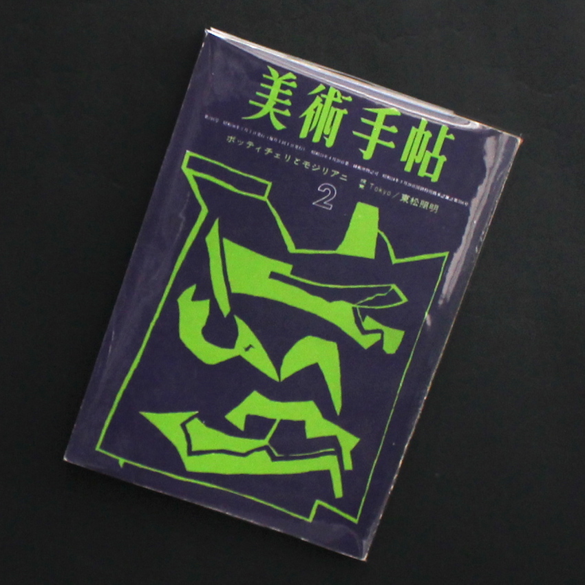 美術手帖 1963年2月号 -東松照明「Tokyo」-