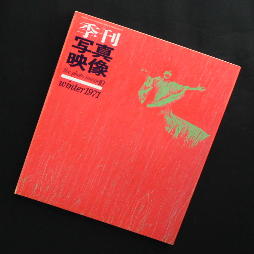 季刊写真映像 10 / The Photo Image 10