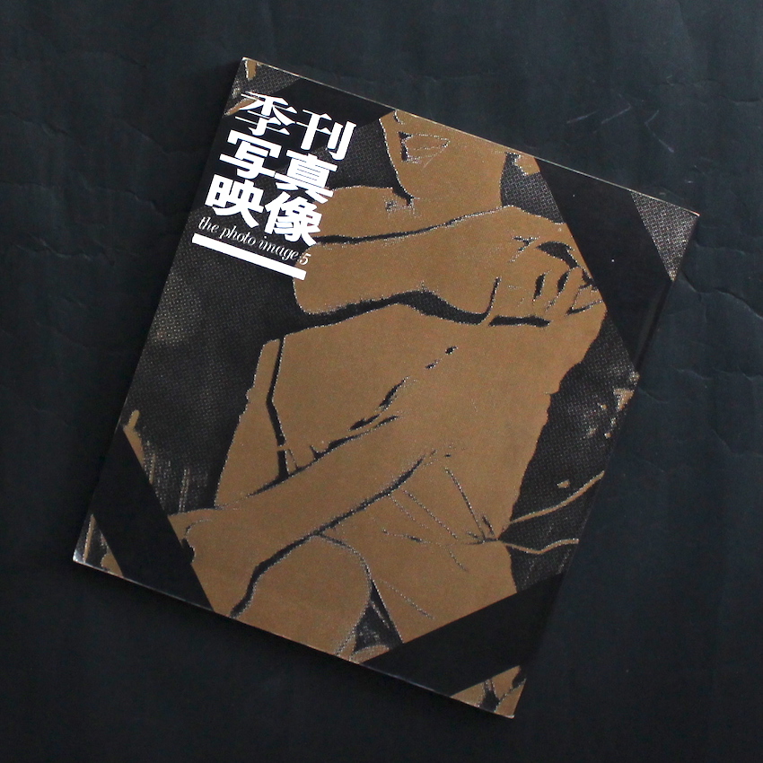 季刊写真映像 5 / The Photo Image 5
