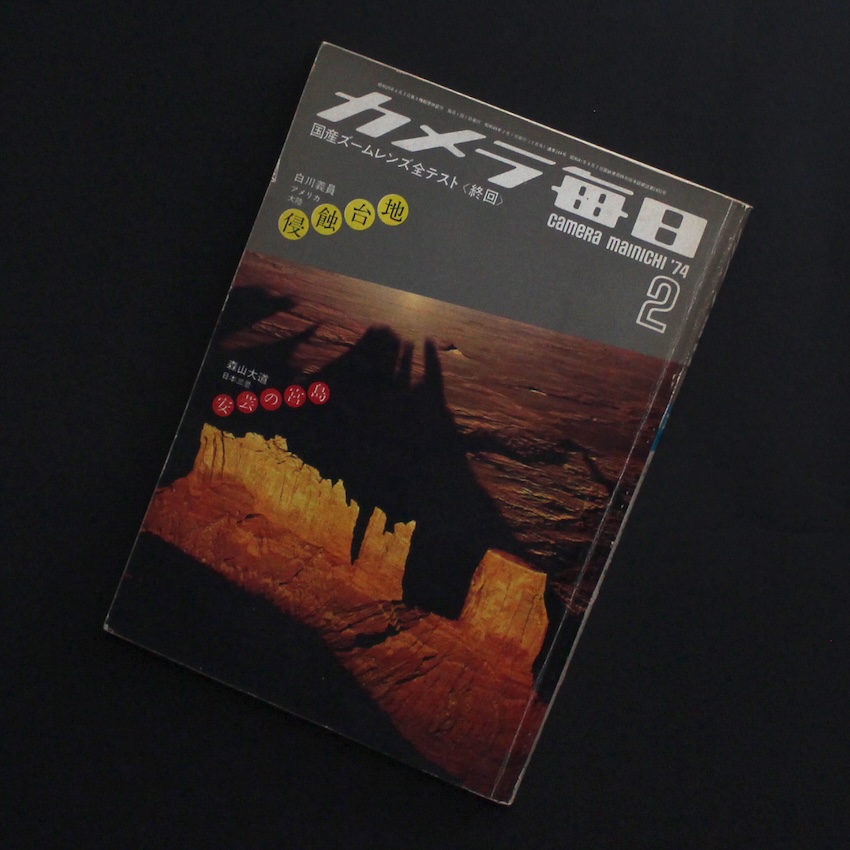 - / カメラ毎日 1974年2月号 / Camera Mainichi February 1974（深瀬昌久「洋子」収録号）