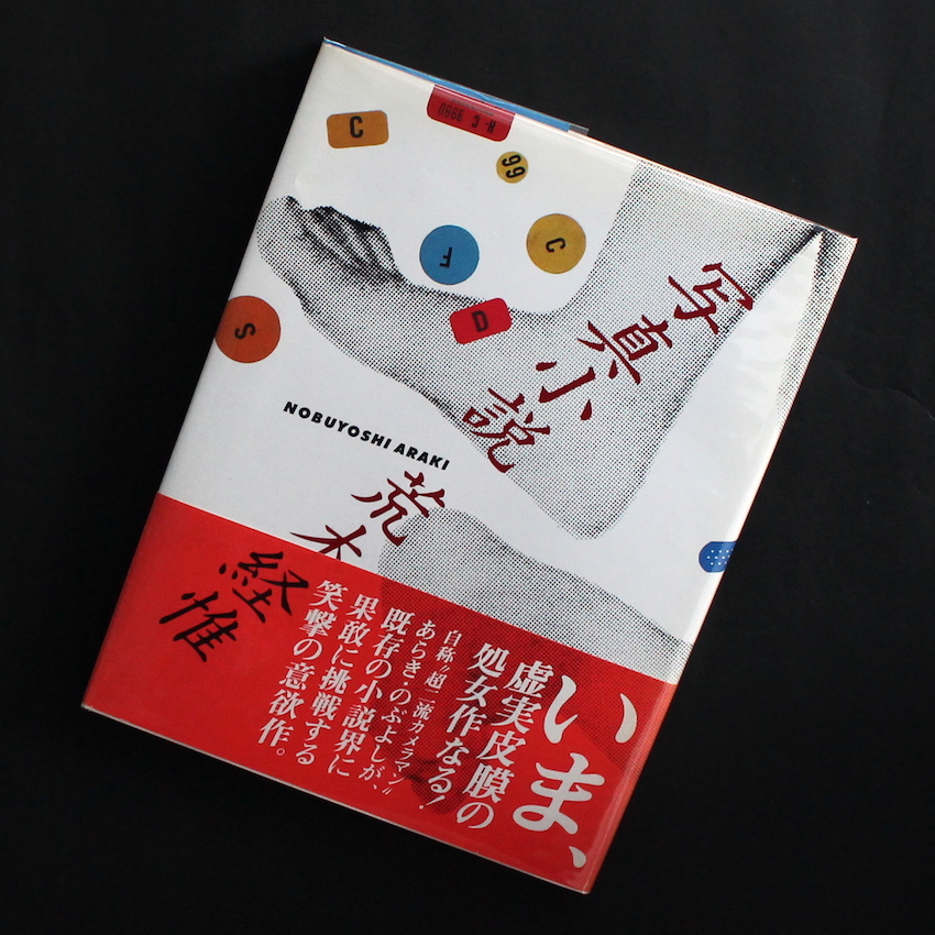 荒木尚、【モン・サンミッシェル】、希少な額装用画集より 写真小説 / Senti Roman（Signed, With OBI） - 荒木 経惟 / Nobuyoshi