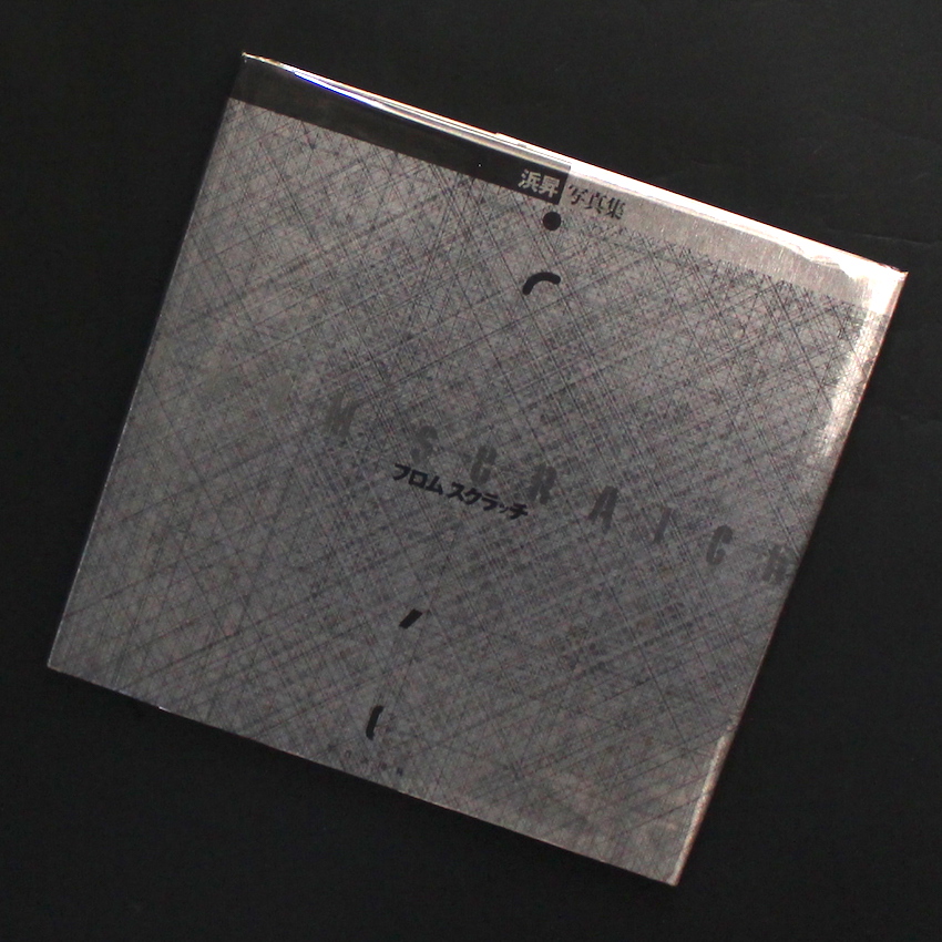 浜　昇 / Noboru Hama / フロム スクラッチ / From Scratch