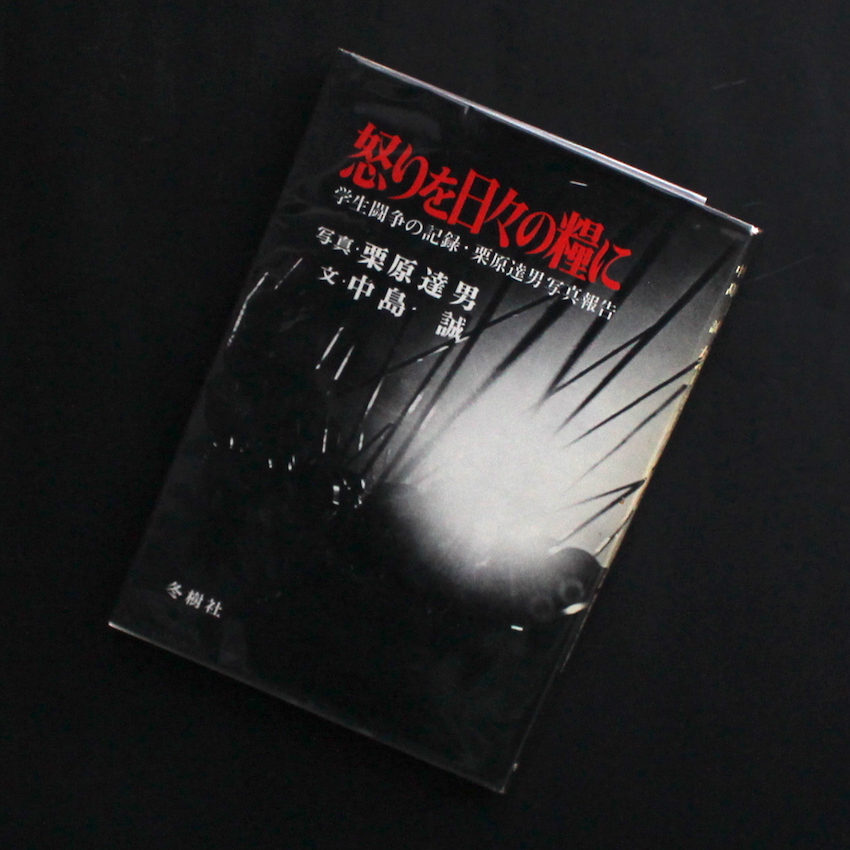 栗原　達男 / Tatsuo Kurihara / 怒りを日々の糧に / Anger is Our Daily Bread