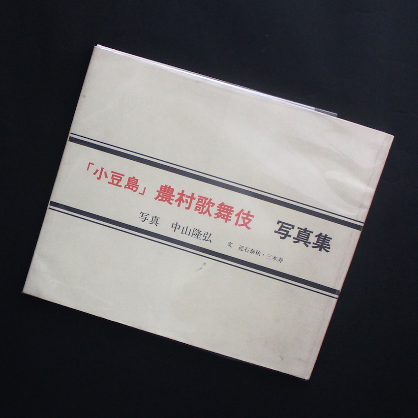 中山　隆弘 / Takahiro Nakayama / 「小豆島」農村歌舞伎　写真集