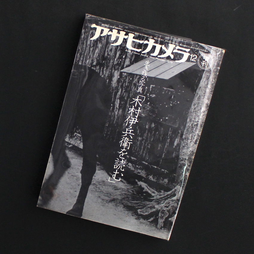 アサヒカメラ 1979年12月増刊 -生き残る写真「木村伊兵衛を読む