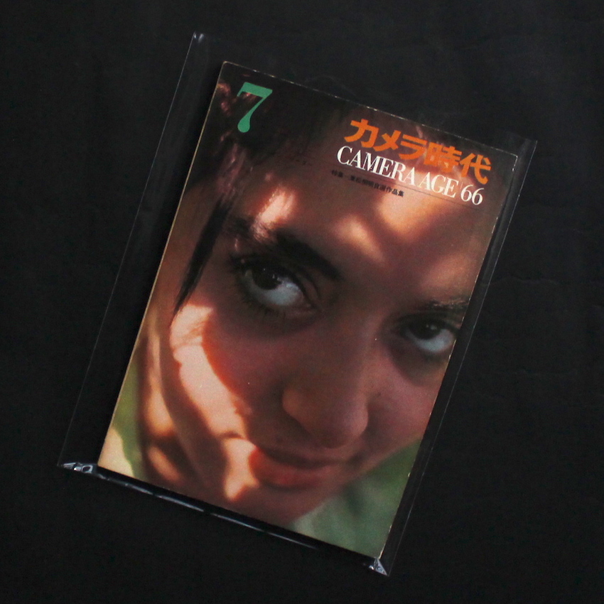 - / カメラ時代 1966年7月 / Camera Age July 1966（特集 - 東松照明自選作品集）