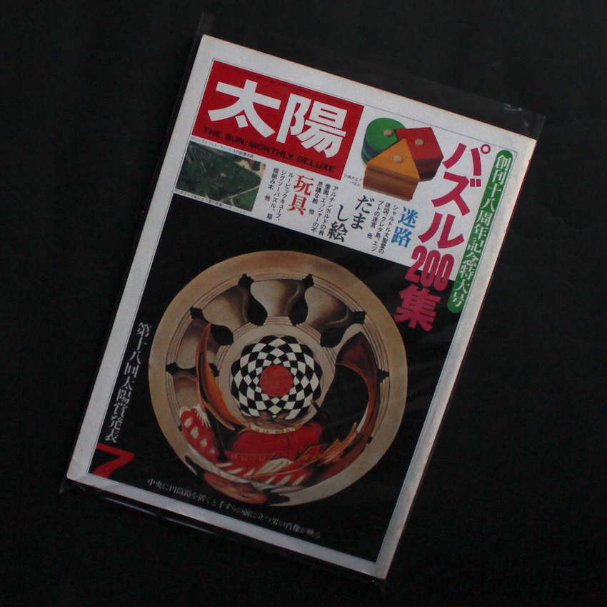 太陽 1981年7月号 / The Sun 1981/7（第十八回太陽賞発表・橋口譲二